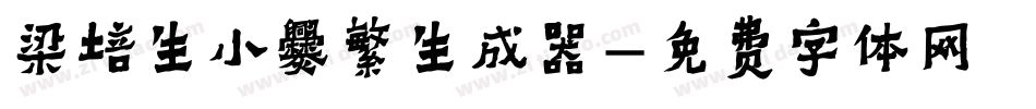 梁培生小爨繁生成器字体转换