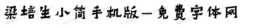 梁培生小简手机版字体转换