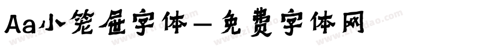 Aa小笼屉字体字体转换