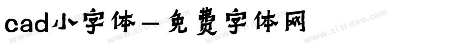cad小字体字体转换