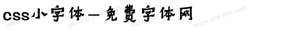 css小字体字体转换