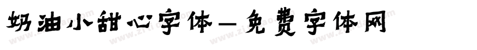 奶油小甜心字体字体转换