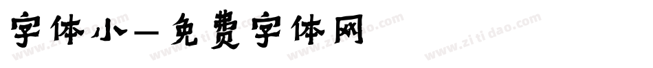 字体小字体转换