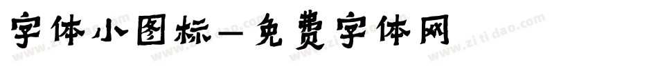字体小图标字体转换