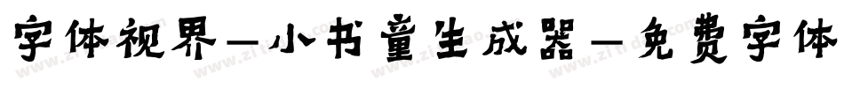 字体视界-小书童生成器字体转换