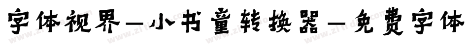字体视界-小书童转换器字体转换