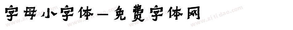 字母小字体字体转换