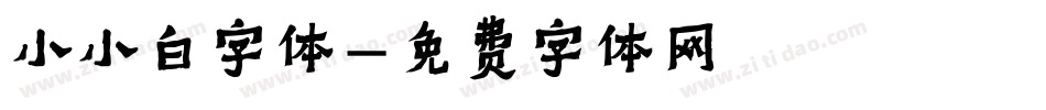 小小白字体字体转换
