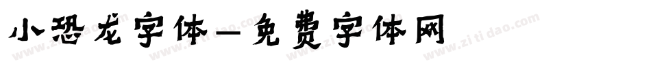 小恐龙字体字体转换