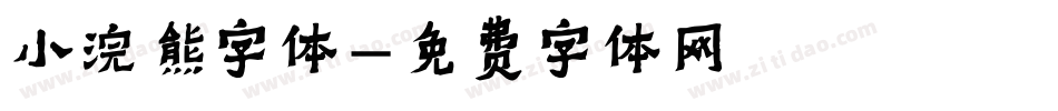 小浣熊字体字体转换