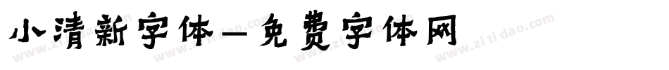 小清新字体字体转换