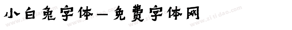 小白兔字体字体转换