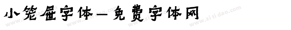 小笼屉字体字体转换