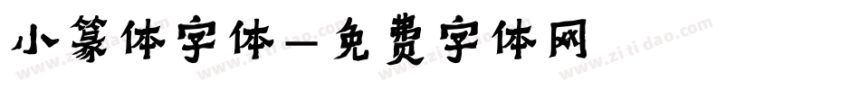 小篆体字体字体转换