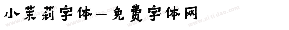 小茉莉字体字体转换