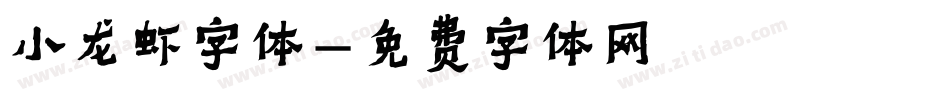 小龙虾字体字体转换
