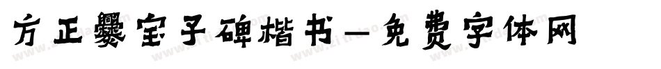 方正爨宝子碑楷书字体转换