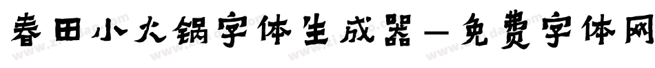 春田小火锅字体生成器字体转换