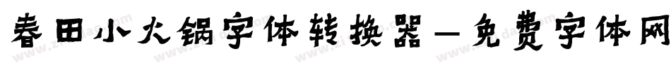春田小火锅字体转换器字体转换