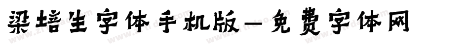 梁培生字体手机版字体转换