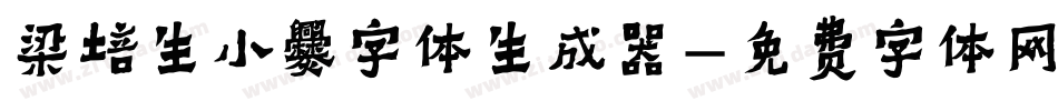 梁培生小爨字体生成器字体转换