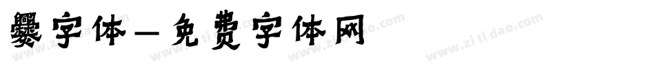 爨字体字体转换