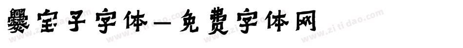 爨宝子字体字体转换