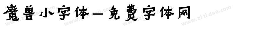 魔兽小字体字体转换