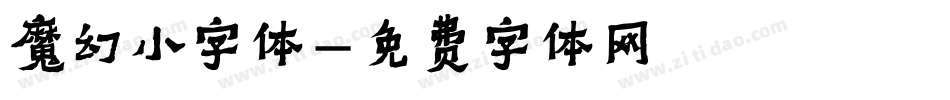 魔幻小字体字体转换