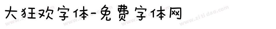 大狂欢字体字体转换