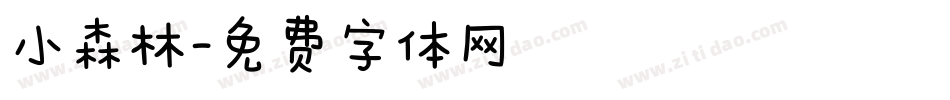 小森林字体转换