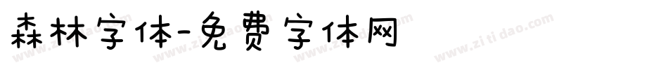 森林字体字体转换
