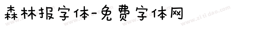 森林报字体字体转换