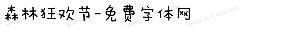 森林狂欢节字体转换