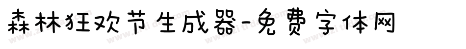 森林狂欢节生成器字体转换