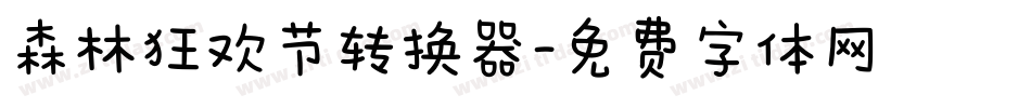 森林狂欢节转换器字体转换