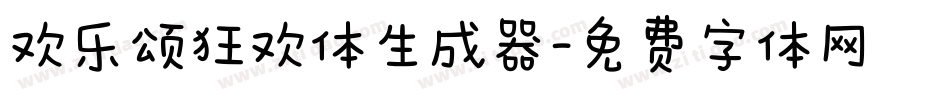 欢乐颂狂欢体生成器字体转换