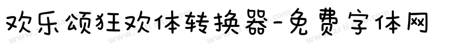 欢乐颂狂欢体转换器字体转换