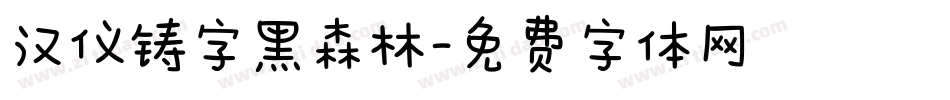 汉仪铸字黑森林字体转换