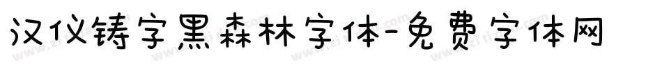 汉仪铸字黑森林字体字体转换