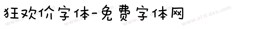狂欢价字体字体转换