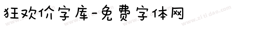 狂欢价字库字体转换