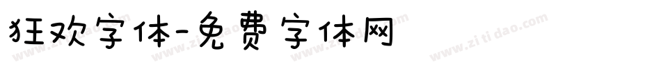 狂欢字体字体转换