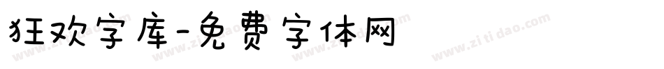 狂欢字库字体转换