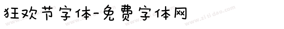 狂欢节字体字体转换