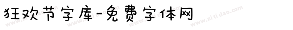 狂欢节字库字体转换