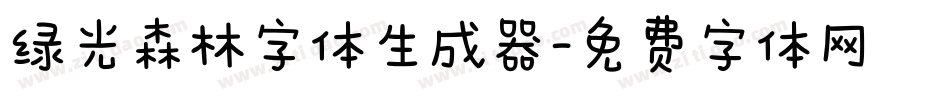 绿光森林字体生成器字体转换