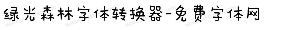 绿光森林字体转换器字体转换
