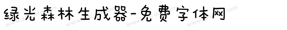 绿光森林生成器字体转换