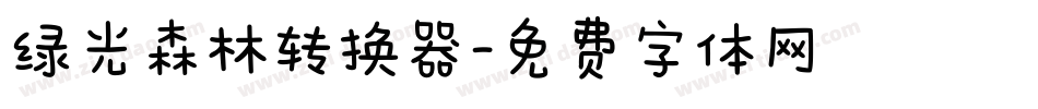 绿光森林转换器字体转换